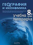 Тетрадка по география и икономика за 8. клас